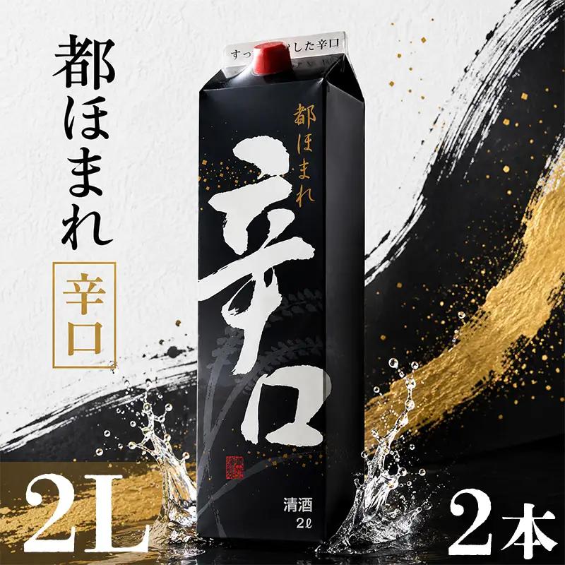 日本酒 原酒 2Lパック 2本セット 都ほまれ 辛口 国産 酒造 米 酒 アルコール 紙パック プレゼント 父の日 お酒 ギフト 晩酌 芳醇 東亜酒造 埼玉県 羽生市
