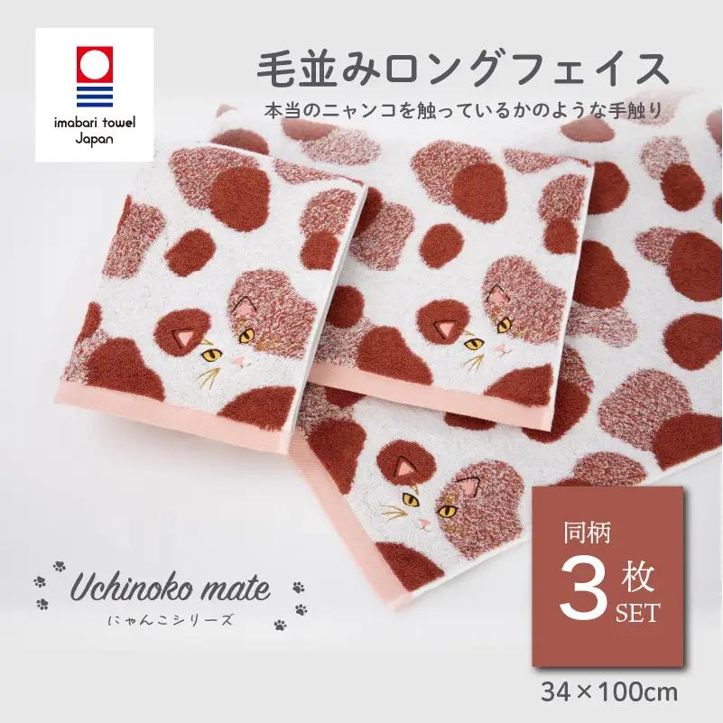 （今治タオル）Uchinoko mate にゃんこシリーズ 毛並みロングフェイスタオル３枚セット（ミケ／キャリコ）