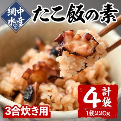 ふるさと納税 宇佐市 たこめしの素 (3合炊用×4P) 【106800502】【網中水産】
