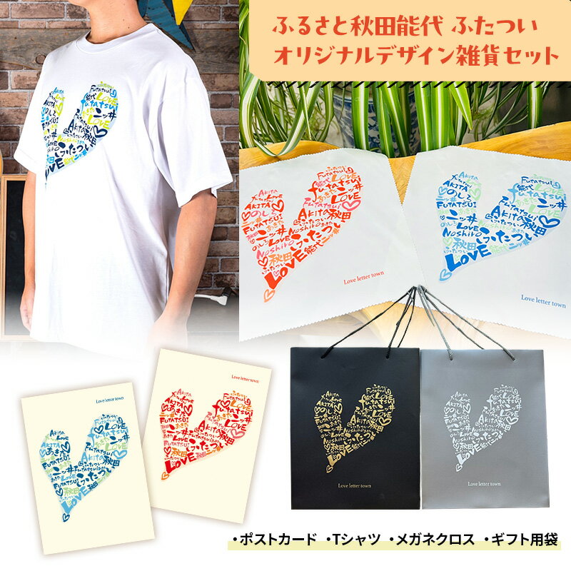【ふるさと納税】ふるさと秋田能代ふたついオリジナルデザイン雑貨セット（ポストカード Tシャツ メガネクロス ギフト用袋）秋田 能代 二ツ井 雑貨 ギフト