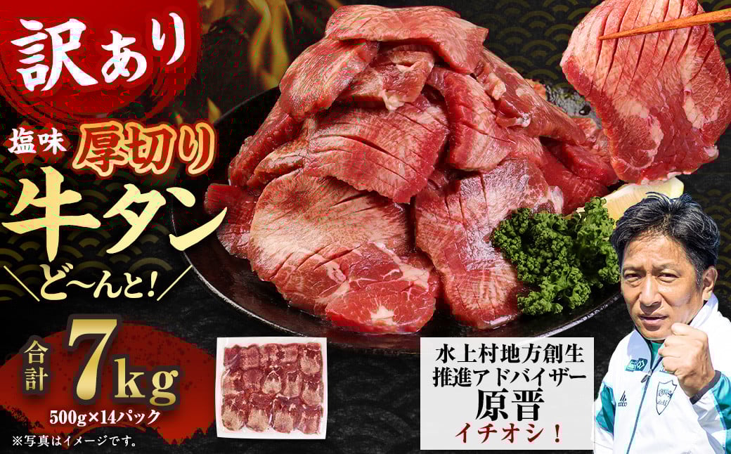 
            【訳あり】塩味 厚切り牛タン（軟化加工） 7kg（500g×14） 厚切り 牛タン 肉 BBQ 焼肉 熊本県 水上村
          