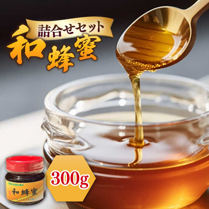 【ふるさと納税】【先行予約】和蜂蜜（ニホンミツバチはちみつ） 300g【2025年11月以降順次発送】 [JDP004] ハチミツ 蜂蜜 はちみつ ジャム 日本ミツバチ 二ホンミツバチ 19000 19000円 のし プレゼント ギフト