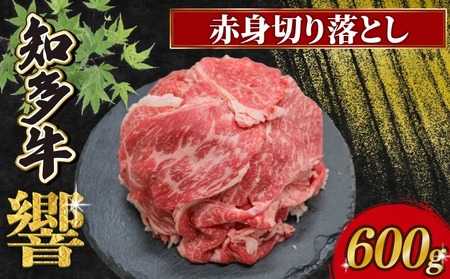 知多牛響 赤身切り落とし 600g(300g×2) 牛肉