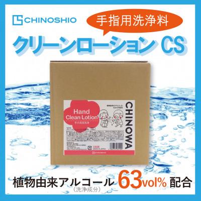 ふるさと納税 山鹿市 【手指洗浄料】クリーンローションCS 5Lキュービテナー　注ぎ用コック付き