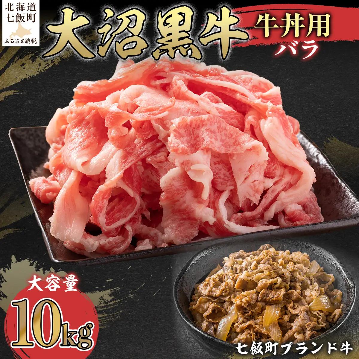 【北海道ブランド牛】大沼黒牛牛丼用（バラ10kg） NAM037