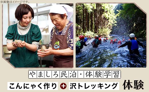 
やましろ民泊・体験学習　『こんにゃく作り』『沢トレッキング』体験【やましろ体験交流協議会】
