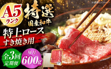 【全3回定期便】国産和牛特上ロースすき焼き用 600ｇ[AOAI058]牛肉牛肉牛肉牛肉牛肉牛肉牛肉牛肉