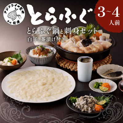 漁協直送 とらふぐ刺身とちり鍋セット3～4人前(白子・茶漬け付)【配送不可地域：離島・沖縄】【1147597】