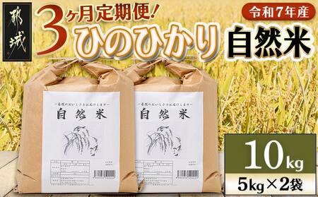【3ヶ月定期便】都城市高崎町産ひのひかり「自然米」10kg_T87-3-6801_(都城市) 5kg×2袋 高崎町 ヒノヒカリ 白米 お米10kg 産地直送 精米 定期便 3ヶ月届く