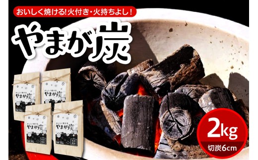 やまが炭 米沢産 なら炭 2kg ( 500g × 4袋 ) 炭 黒炭 切炭 木炭 アウトドア キャンプ バーベキュー レジャー 持ち運び なら ナラ グッドデザイン賞 受賞 山形県 米沢市