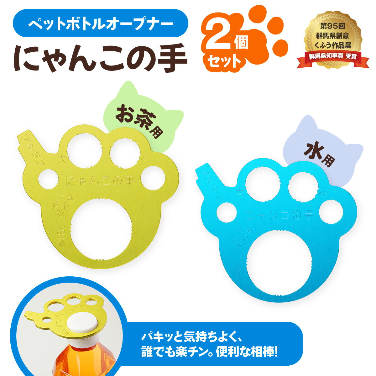 【ふるさと納税】ペットボトルオープナー「にゃんこの手」2個セット [0278]