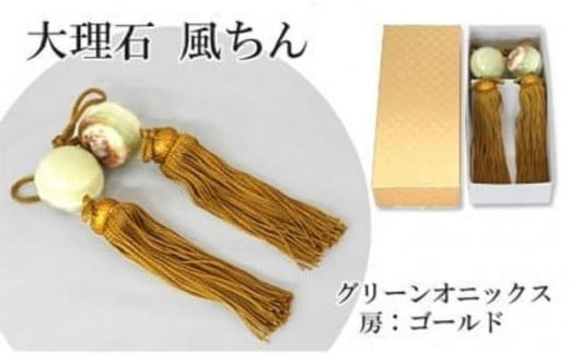 大理石グリーンオニックス 風鎮（ふうちん）房色：ゴールド