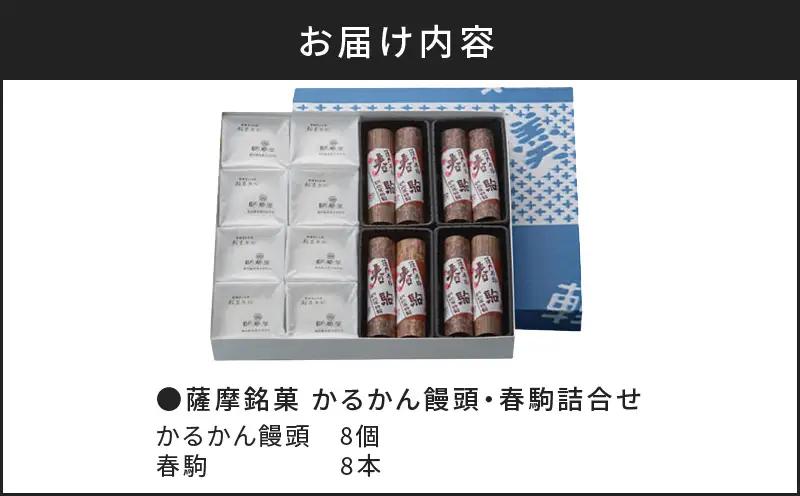 【7営業日以内に発送】かるかん元祖明石屋 軽羹饅頭・春駒詰合せ K076-008 スピード配送 最短 すぐ届く お急ぎ