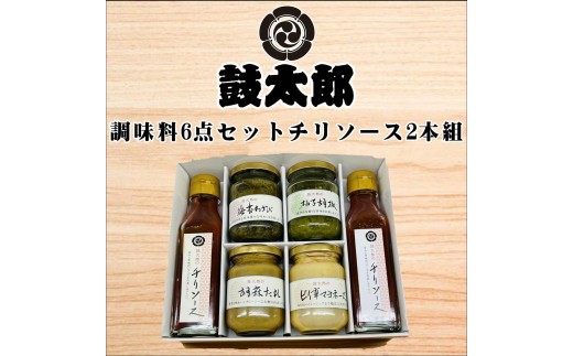 
                  調味料６点セット　チリソース２本組（チリソース２本、海苔わさび、柚子胡椒、胡麻タレ、ピリ辛マヨネーズ）
                