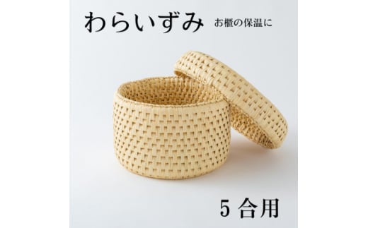 ご飯をおいしく!お櫃の保温に便利な　わらいずみ＜わら細工＞5合用【1583091】