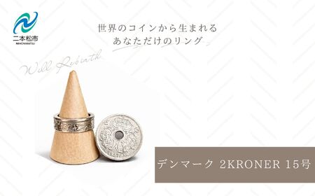 コインリング 指輪 デンマーク 2KRONER 15号 指輪