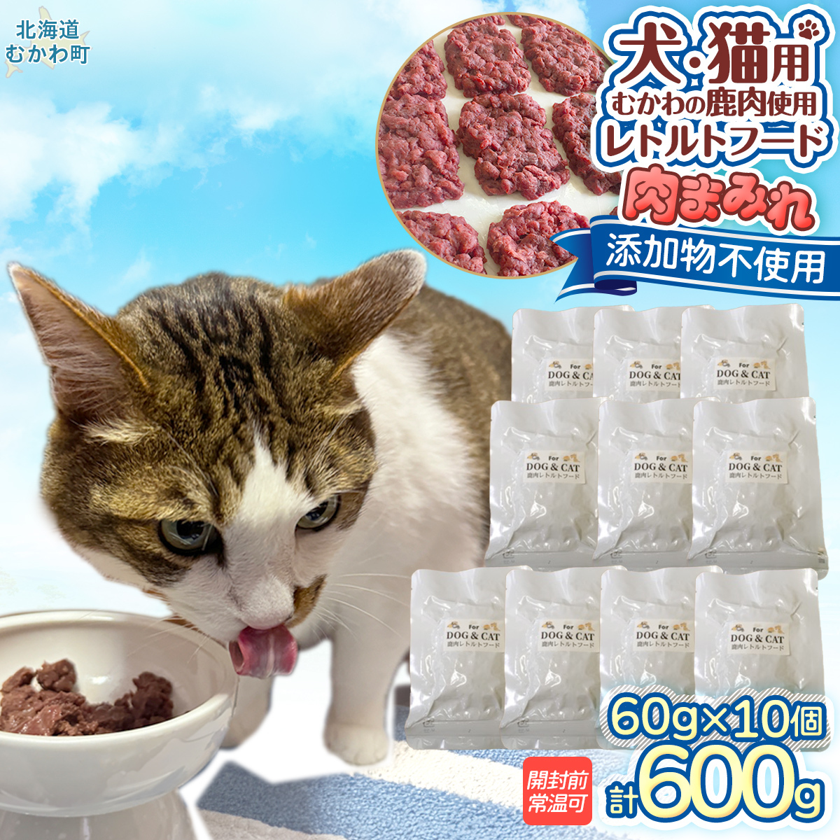 犬猫用レトルトフード・肉まみれ MKWX005