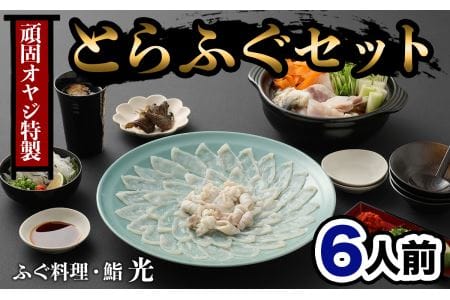 ふぐ刺もポン酢もこだわり満載★　頑固親父のこだわりとらふぐ刺しふぐ鍋セット（６人前）［冷蔵］ふぐ料理・鮨　光