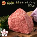 【ふるさと納税】A5飛騨牛赤身モモ・カタブロック　500g（ローストビーフなどに）