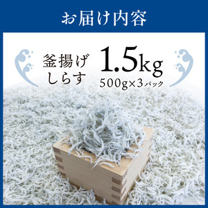 釜揚げしらす1.5kg(500g×3パック)