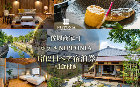 佐原商家町ホテルNIPPONIA 1泊2日ペア宿泊券（朝食付き）【ふるさと納税 トラベル 旅行 観光 ペア 宿泊 宿泊チケット 宿泊券 チケット 朝食付き 千葉県 香取市 送料無料】 BRY001