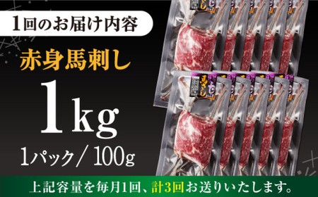 【全3回定期便】赤身 馬刺し 計約1kg(約100g×10パック) 【五右衛門フーズ】[AYBV050]