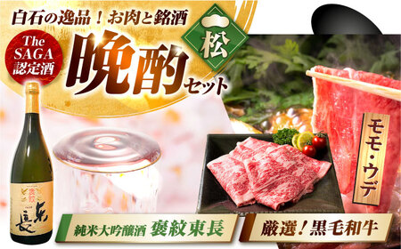 【晩酌セット 松コースB】佐賀県産黒毛和牛 モモ・ウデすきやき・しゃぶしゃぶ用 900g ＆ 純米大吟醸酒 褒紋東長 720ml / 佐賀産和牛[IZZ038]
