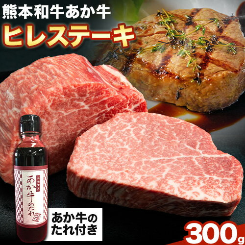 【ふるさと納税】熊本和牛あか牛ヒレステーキ あか牛 あか牛 極上 ヒレステーキ セット 300g 150g×2枚 あか牛のたれ付き《60日以内に出荷予定(土日祝除く)》三協畜産 あか牛 牛肉