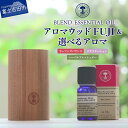 【ふるさと納税】 アロマディフューザー アロマオイル セット 選べる香り ウーマンズバランス リラクセーション ハーバルフレッシュナー 美容 アロマウッドFUJI 母の日 プレゼント 女性 ギフト 男性 日用品 雑貨 インテリア ニールズヤード NEAL'S YARD REMEDIES