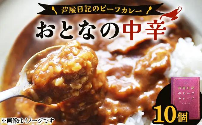 芦屋日記のビーフカレー　大人の中辛　10個