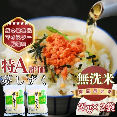 ふるさと納税 基山町 【無洗米】夢しずく2kg×2袋(真空パック)(基山町)