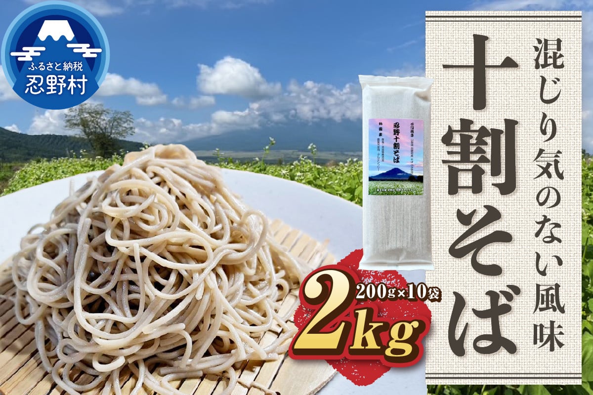 
            忍野十割そば　乾麺200g ×10袋 計2000g ★純国産★富士北麓山梨県産石臼挽きそば粉使用　グルテンフリー　無塩・無添加 農薬不使用
          