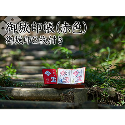 【ふるさと納税】御城印帳（赤色）＆御城印2枚 雑貨 日用品