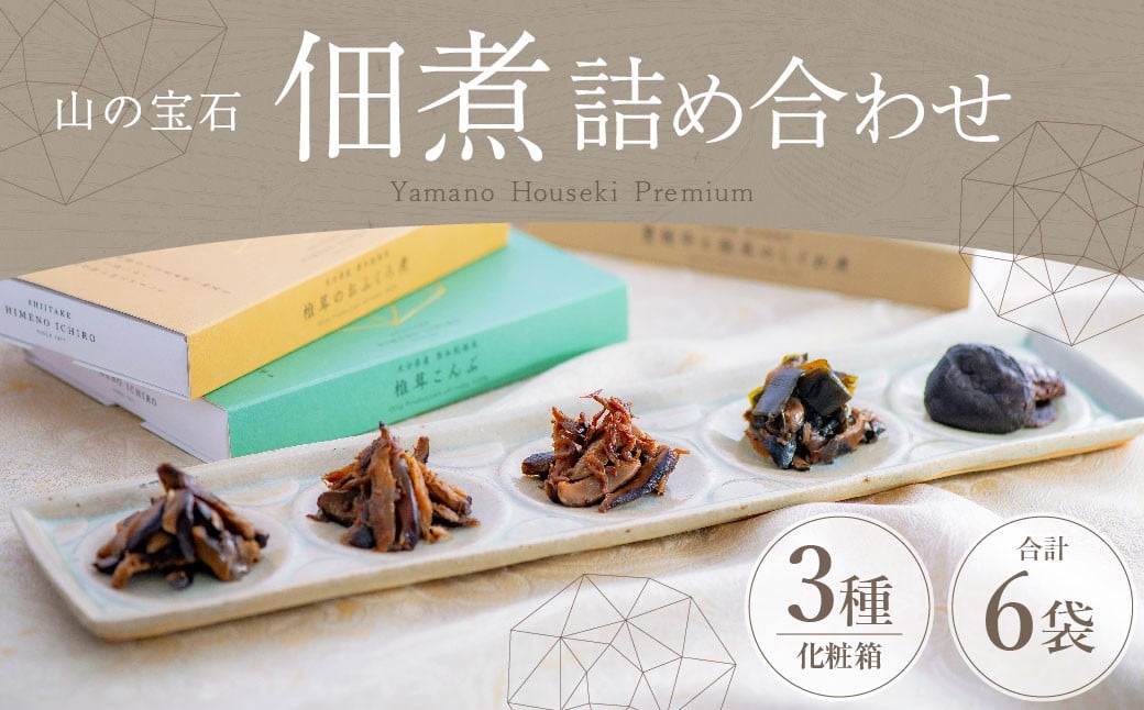 
            FHS15 山の宝石 佃煮 3箱セット 各約100g 計約300g
          