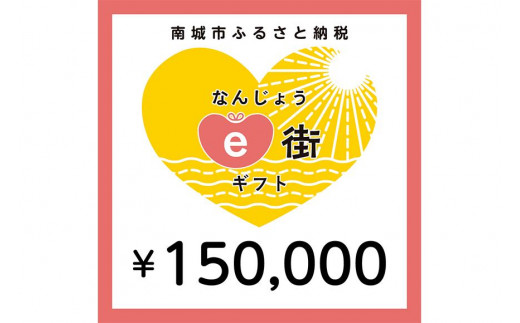 
電子商品券 なんじょうe街ギフト（150,000円分）
