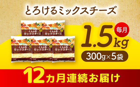 【12回定期便】 ミックスチーズセット　300g×5袋　12ヵ月お届け　合計18kg　チーズ　大容量　個包装　愛西市／株式会社ヨシダコーポレーション[AEAA005]