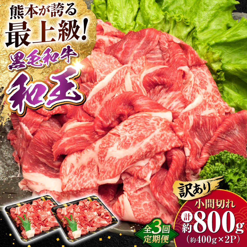 【ふるさと納税】【全3回定期便】【訳あり】熊本県産 A5等級 和王 赤身肉 小間切れ 約400g×2P 計約2.4kg【帝神志方ミート 株式会社】[AYCH081] 牛 肉 赤身 小間 こま切れ 小分け 切り落とし カレー 炒め物 料理 A5 和牛 国産 熊本 九州 訳あり 定期便