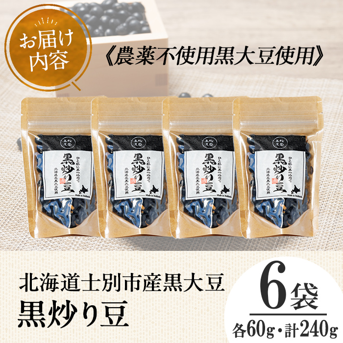 【A7129】《農薬不使用》 北海道士別市産 黒炒り豆 (60g×4袋・計240g) 国産 北海道産 道産 大豆 豆 【高松農園】