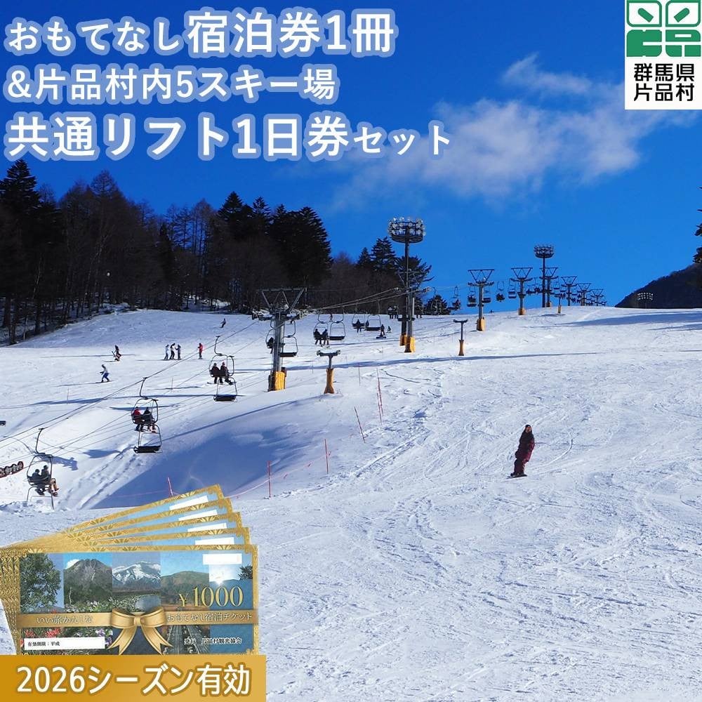 
            おもてなし宿泊券1冊&共通スキーリフト1日券（2026シーズン引換券）1枚セット
          