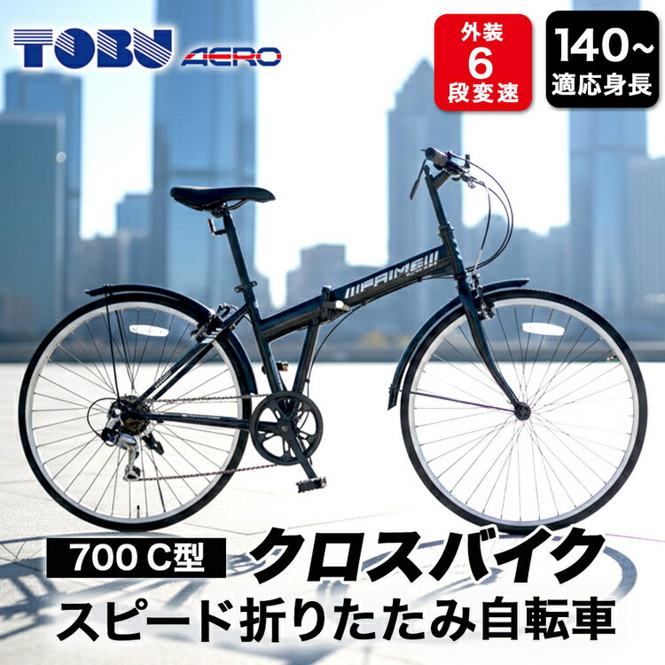 【ふるさと納税】700C6スピード折りたたみクロスバイク　色：ブラック※沖縄・離島への発送は出来ません 自転車 サイクリング アウトドア 折りたたみ 折り畳み式 クロスバイク 通勤 通学 おしゃれ 組み立て不要