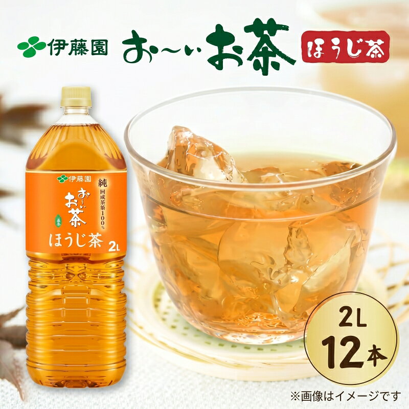 【ふるさと納税】 おーいお茶 ほうじ茶 計12本 2L × 6本 2ケース お届け 防災備蓄 茶 ペットボトル 飲料 レンジ 温かい 伊藤園 緑茶 ティーバッグ 粉末 ペットボトル飲料 ミネラルウォーター 災害対策 非常食 長期保存 健康 リラックス 水分補給 カフェイン 牧之原市 静岡県