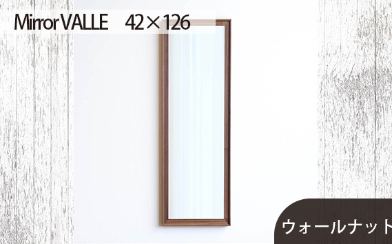 府中家具　Mirror VALLE　42×126　ウォールナット