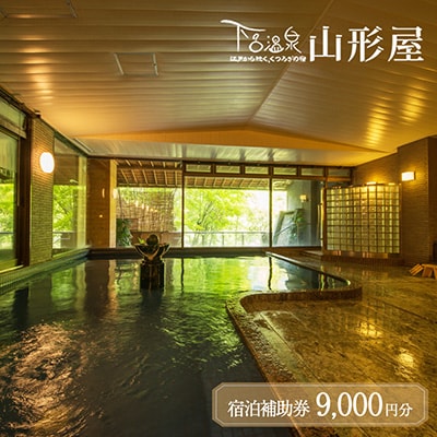 下呂温泉【下呂温泉 山形屋】宿泊補助券(9,000円分) 宿泊券 温泉 旅行【a018-1】