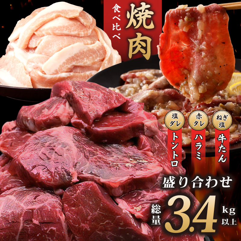 アキラ商店 焼肉3種盛り合わせ 総量 3.4kg（牛ハラミ／牛タン／豚トロ）【焼肉用 焼くだけ 小分け BBQ やきにく】 099H2877