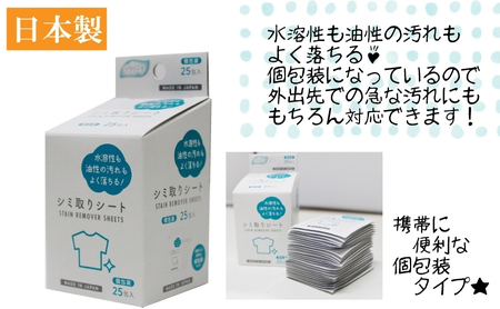 携帯用シミ取りシート1箱 25包（個包装）× 25個セット（625回分）〈KA-153F〉