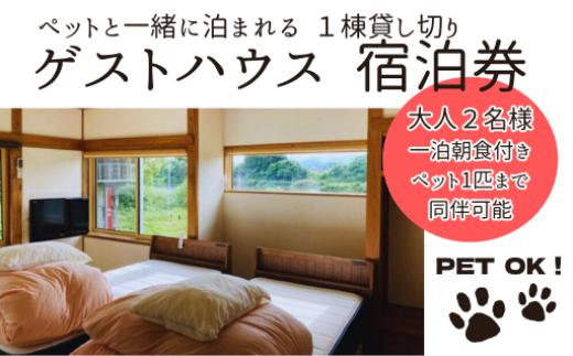 ペット同伴可 ゲストハウス 蘖（ひこばえ）　ご宿泊券　大人2名様、ペット1匹（1泊朝食付き） 宿泊 旅行 チケット ペット可 岩手県 北上市 J0151