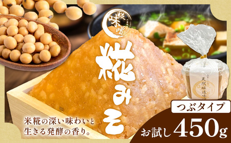 味噌 糀 みそ 糀味噌 450g (つぶタイプ) 川瀬糀店《30日以内に出荷予定(土日祝除く)》茨城県 河内町 送料無料 発酵食品 発酵 食品 味噌 糀 麹 みそ 味噌汁 みそ汁 お味噌 お取り寄せ
