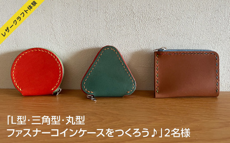 【レザークラフト体験】「L型・三角型・丸型ファスナーコインケースをつくろう♪」２名様 NJ-4