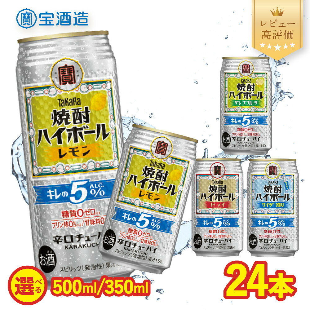 【ふるさと納税】【タカラ】焼酎ハイボール「キレの5%」350ml/500ml×24本 選べる4種 レモン/サイダー割り/グレープフルーツ/ドライ｜京都 宝酒造 レビュー高評価 大人気セット おすすめ キレ味爽快 酒 酎ハイ チューハイ ハイボール