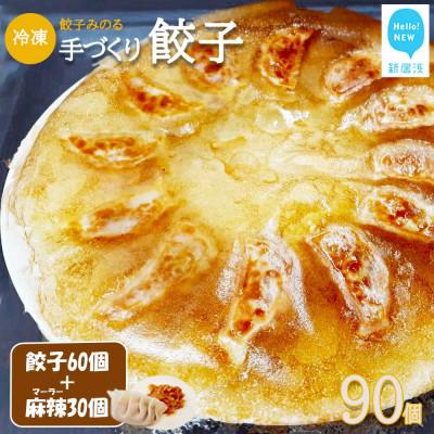 ふるさと納税 新居浜市 餃子みのる 手づくり餃子(ギョーザ)90個(60個&amp;麻辣餃子30個) 冷凍 防腐剤不使用
